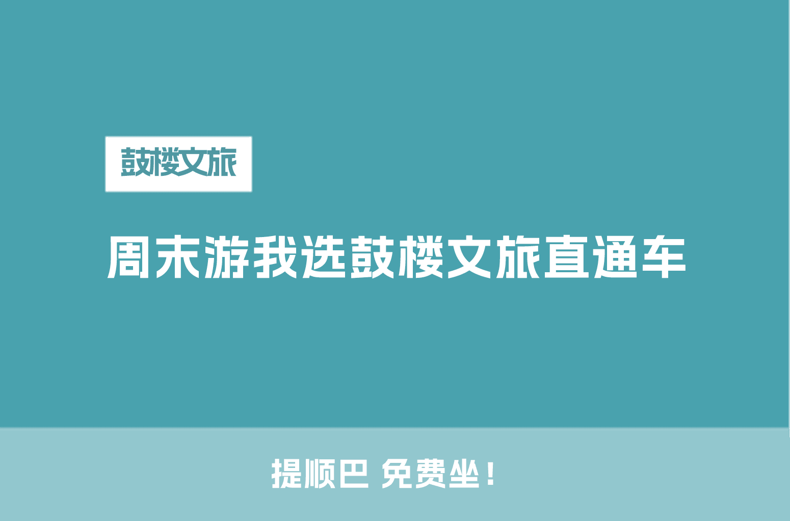 周末游我选鼓楼文旅直通车