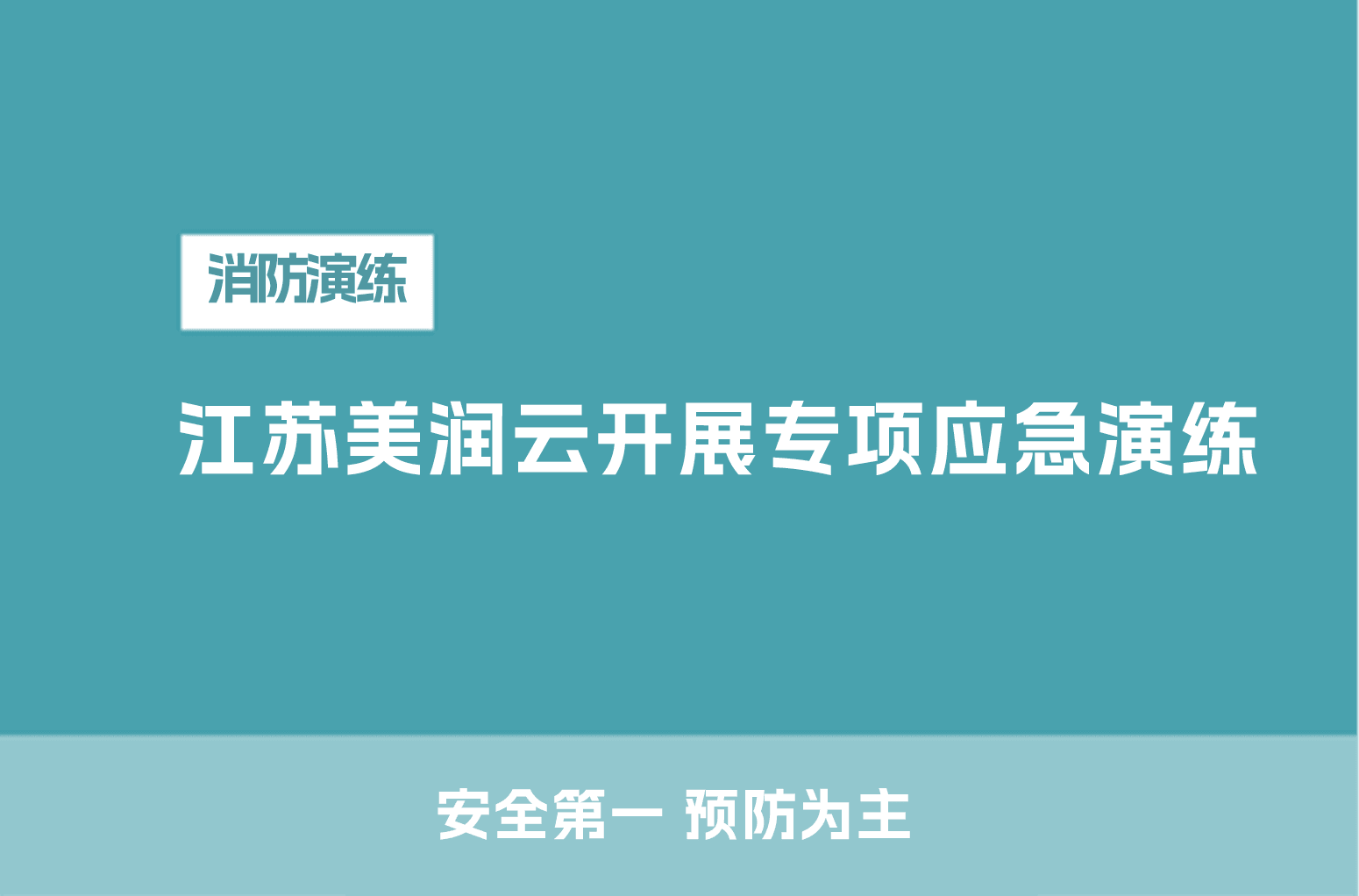 顺巴出行开展2025年度道路交通事故专项应急演练