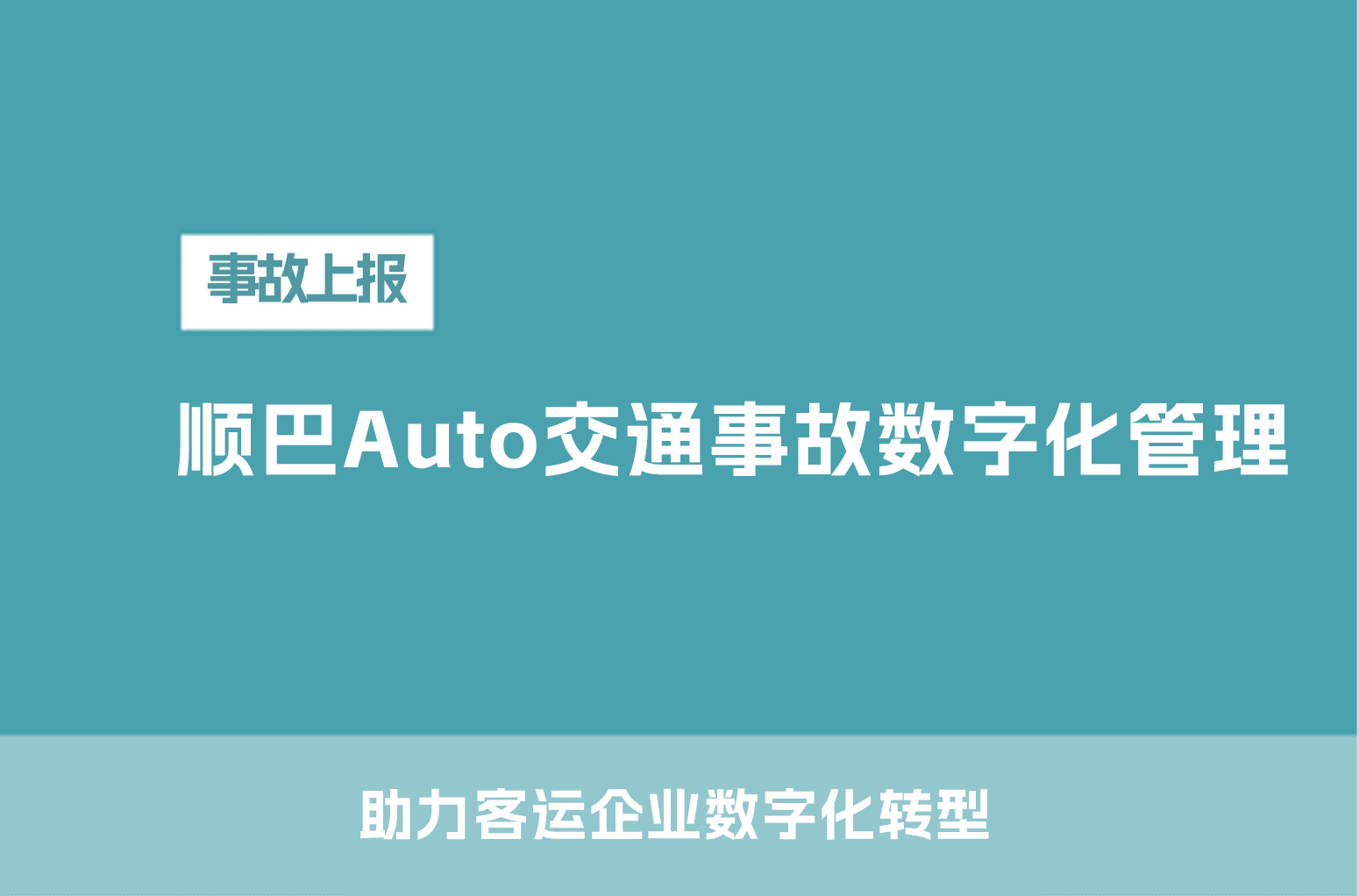 顺巴Auto交通事故数字化管理