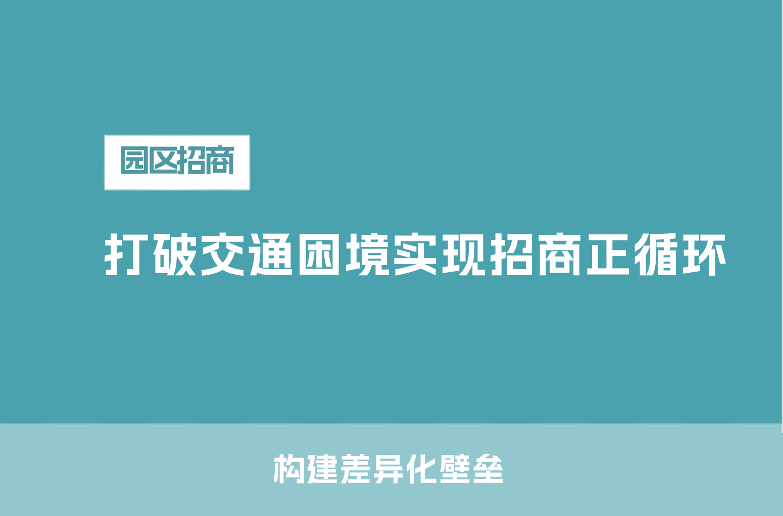 打破交通困境实现招商正循环