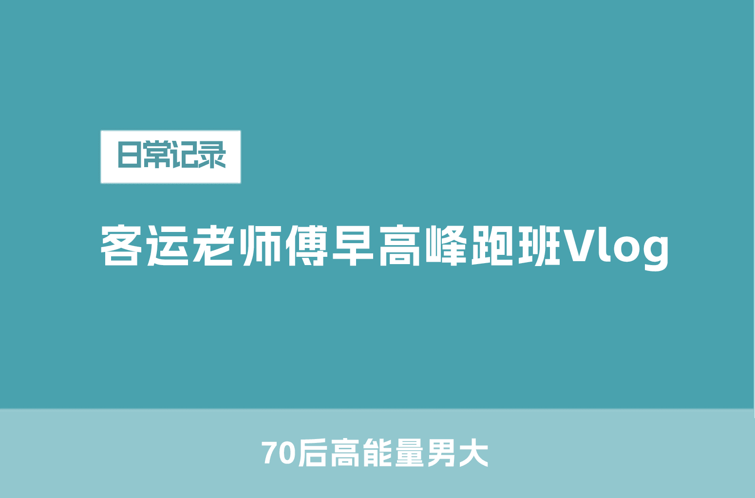 客运老师傅早高峰跑班Vlog