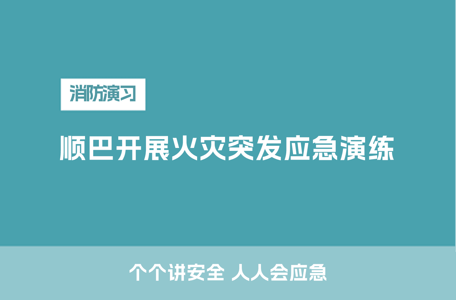 顺巴出行开展2026年度道路火灾突发事件应急演练