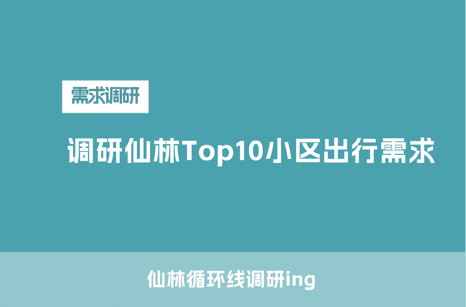 调研仙林Top10小区出行需求
