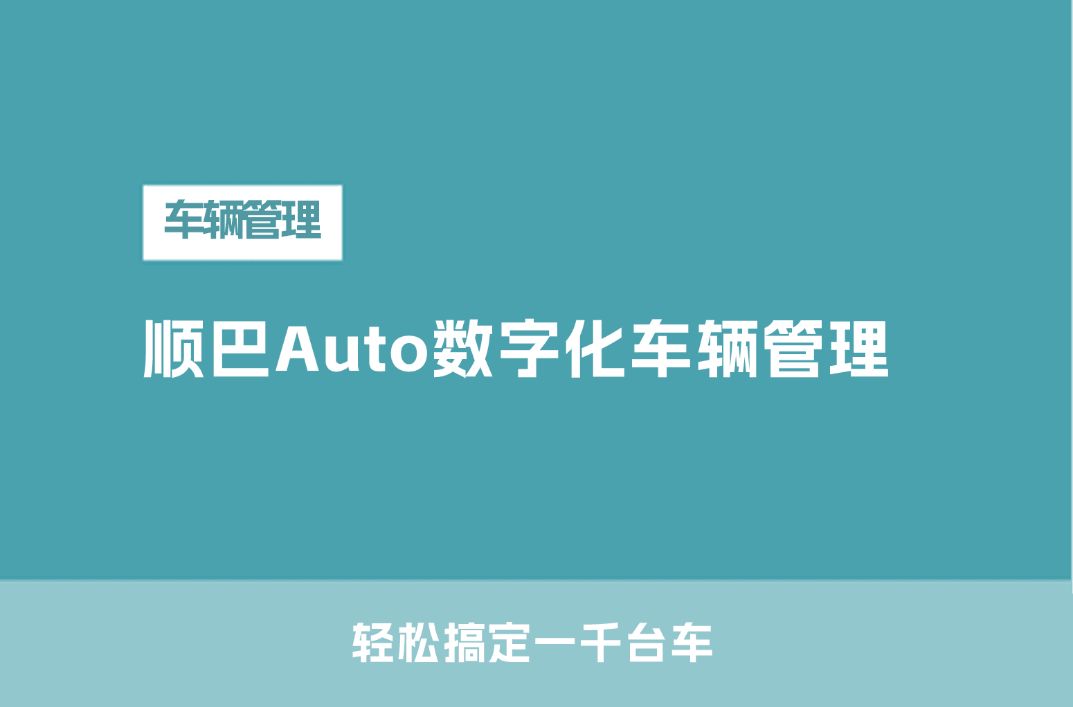 1000台车——怎么管理？