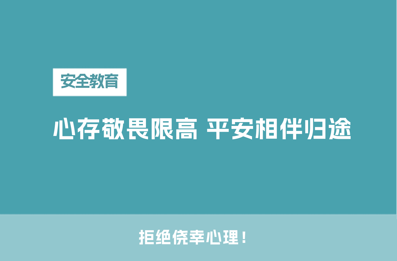 心存敬畏限高 平安相伴归途