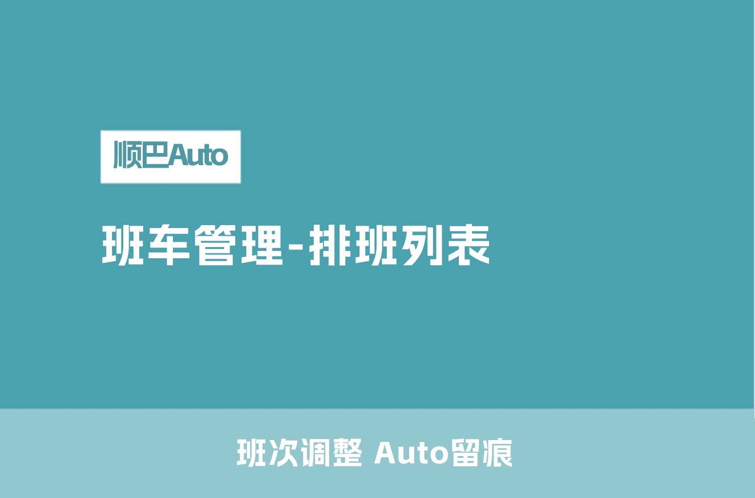 班车管理-排班列表