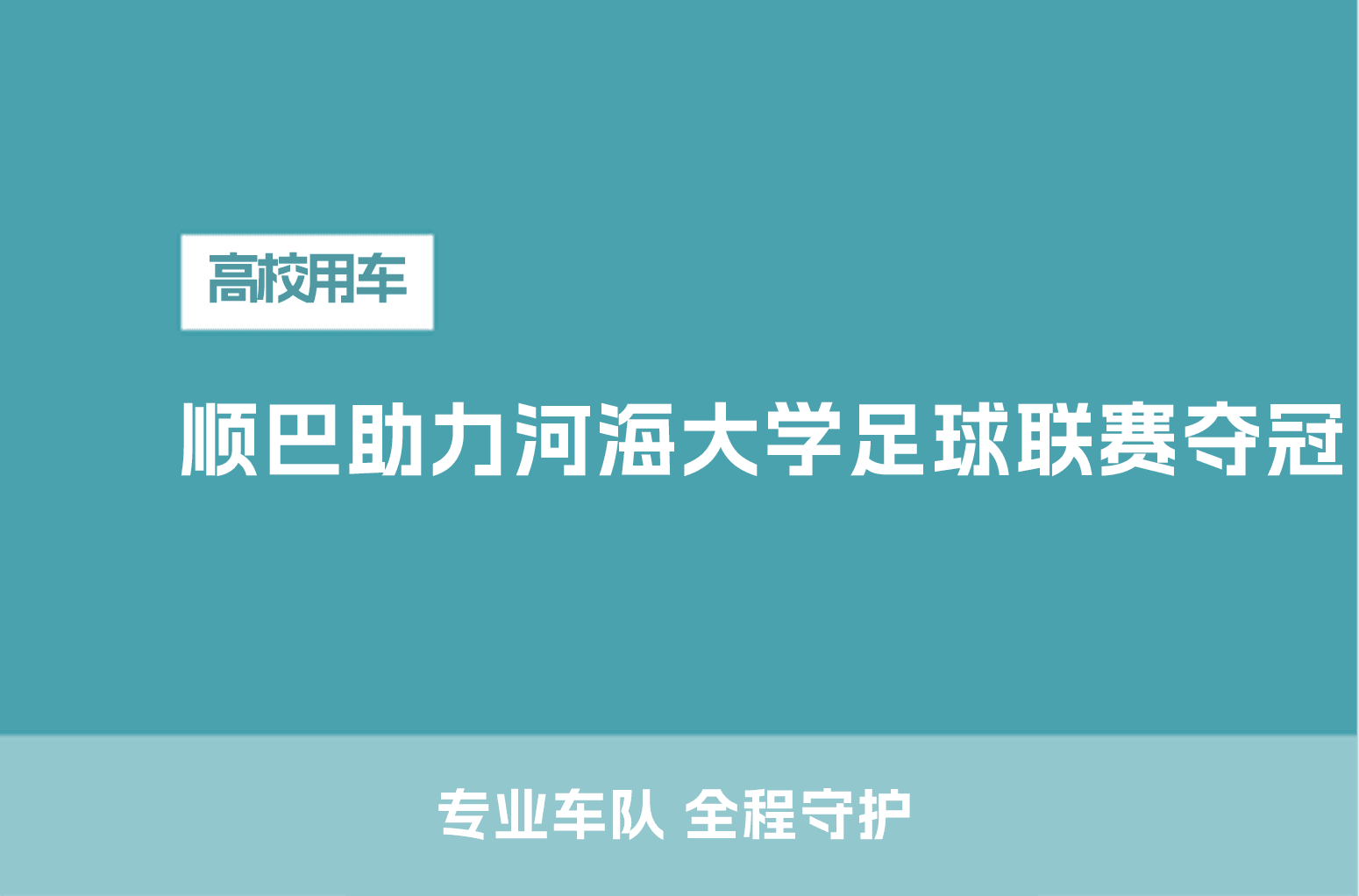 顺巴出行助河海大学省长杯足球联赛夺冠！