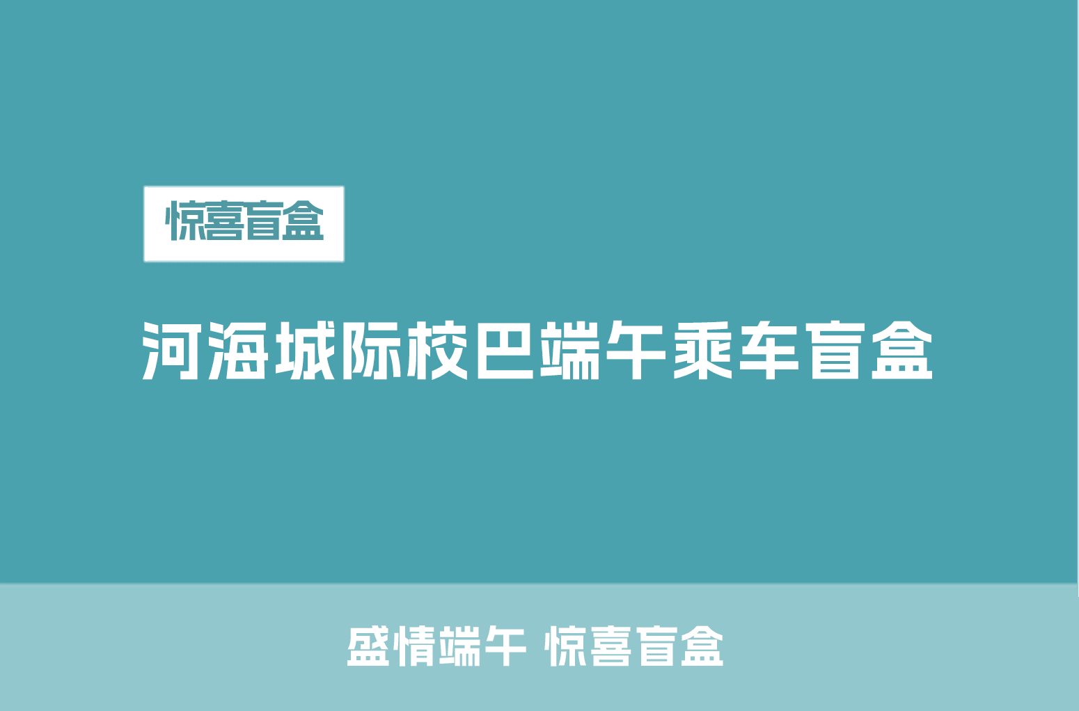 顺巴出行河海大学城际校巴端午乘车掉落惊喜盲盒中奖名单来啦