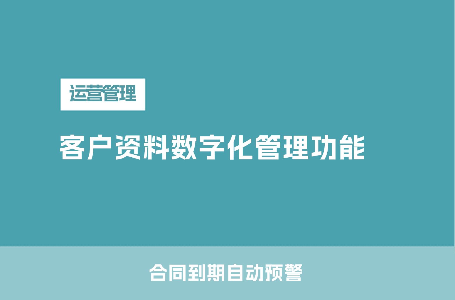 客户资料数字化管理功能