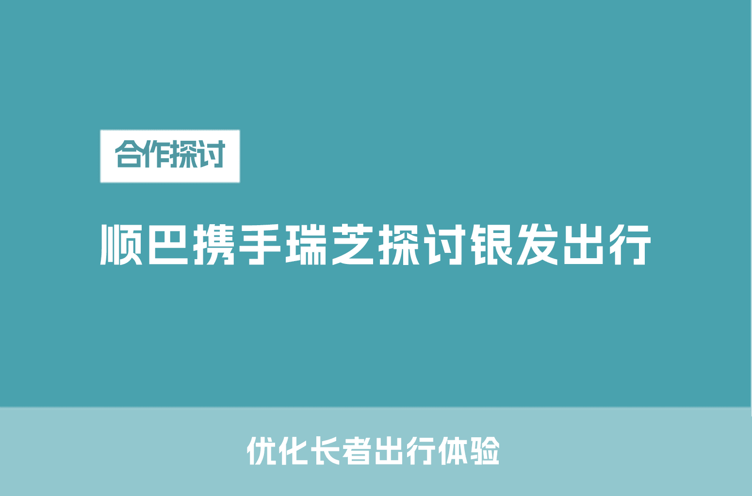 顺巴出行携手瑞芝康健探讨银发出行