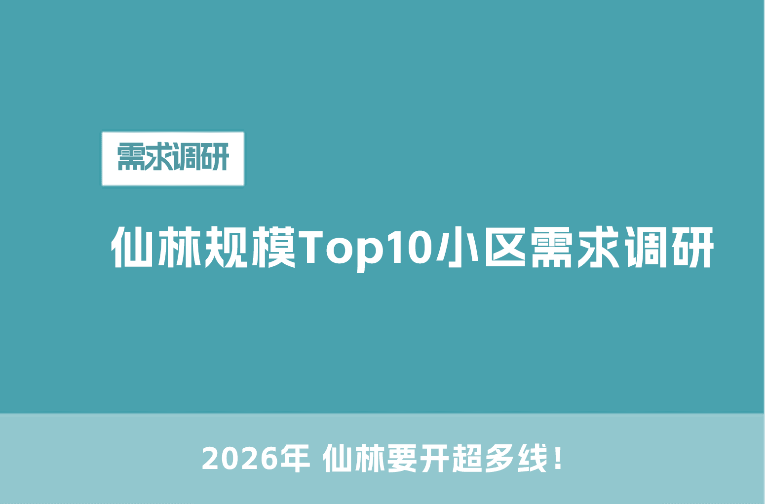 仙林规模Top10小区需求调研