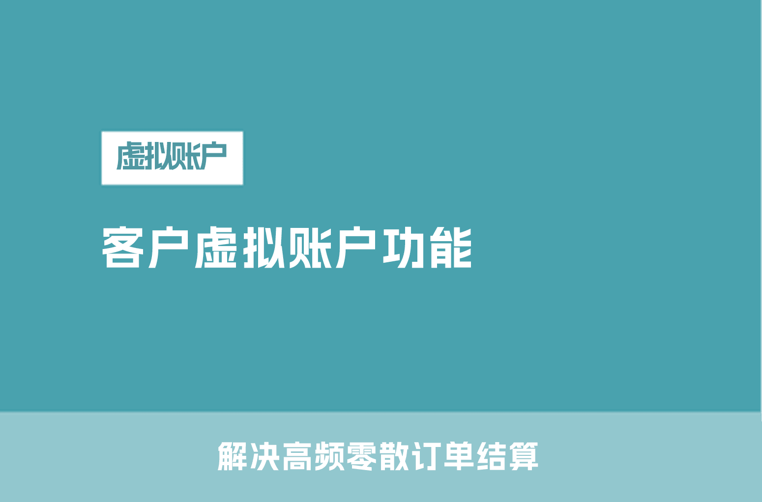 客户虚拟账户功能