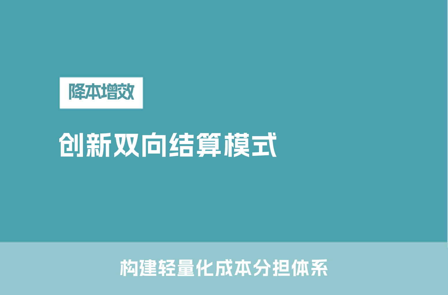 创新双向结算模式-构建轻量化成本分担体系