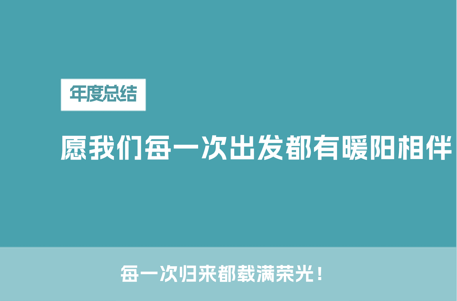 愿我们每一次出发都有暖阳相伴，每一次归来都载满荣光！