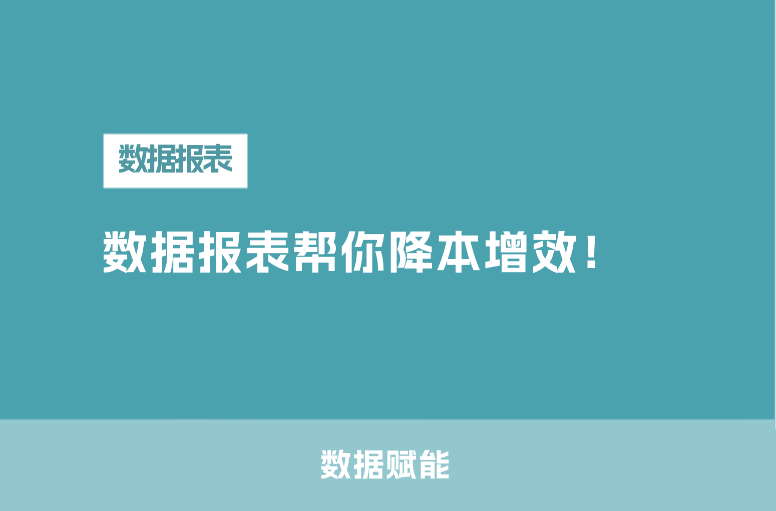 百条班线难管理？顺巴Auto数据报表帮你降本增效！