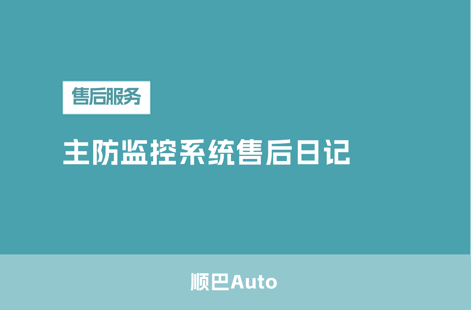 主防监控系统售后日记
