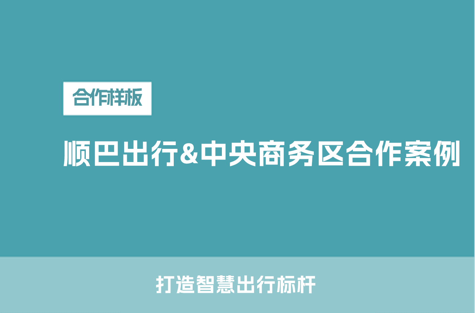 顺巴出行&中央商务区合作案例