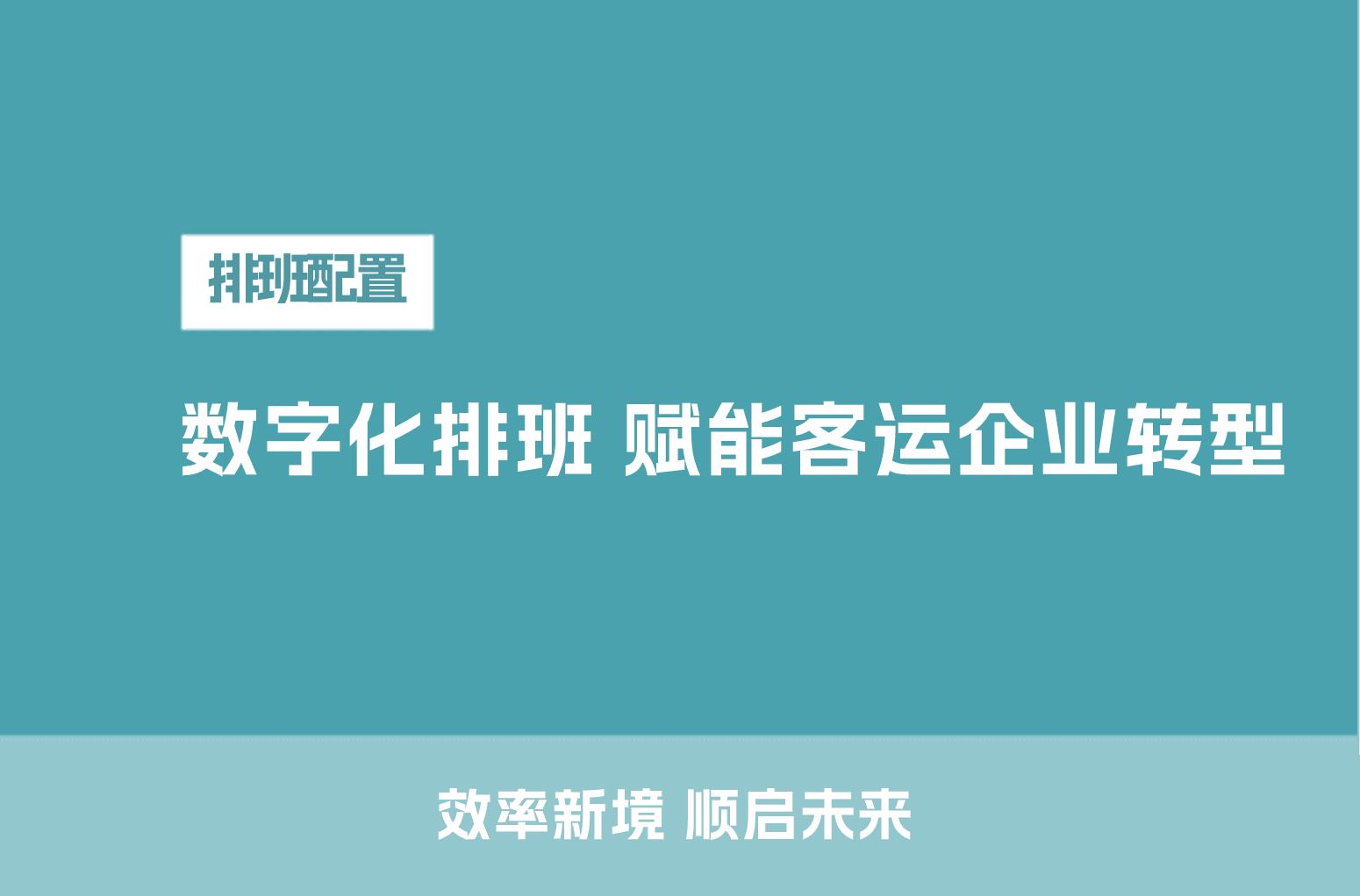 数字化排班 赋能客运企业转型