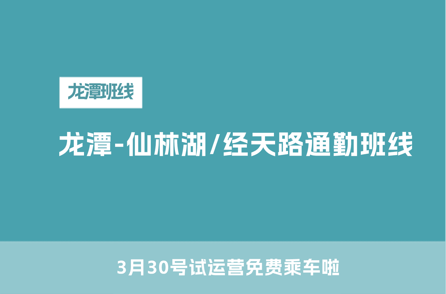 龙潭-仙林湖/经天路通勤班线