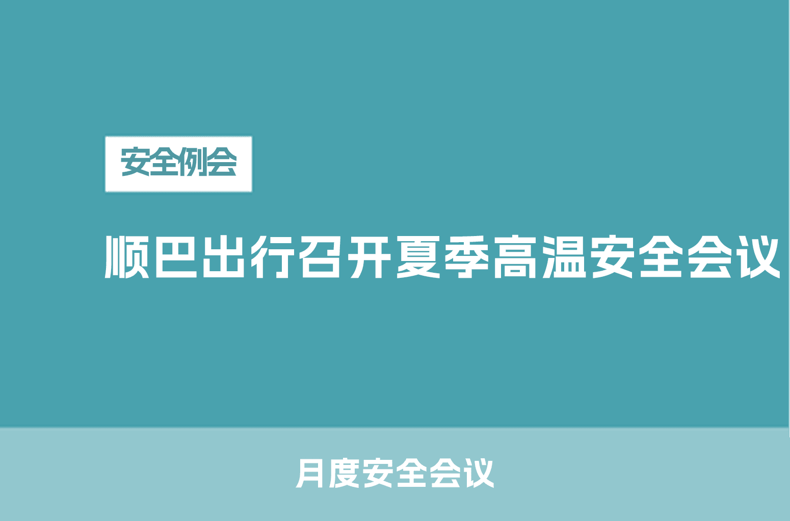 顺巴出行召开夏季高温安全会议