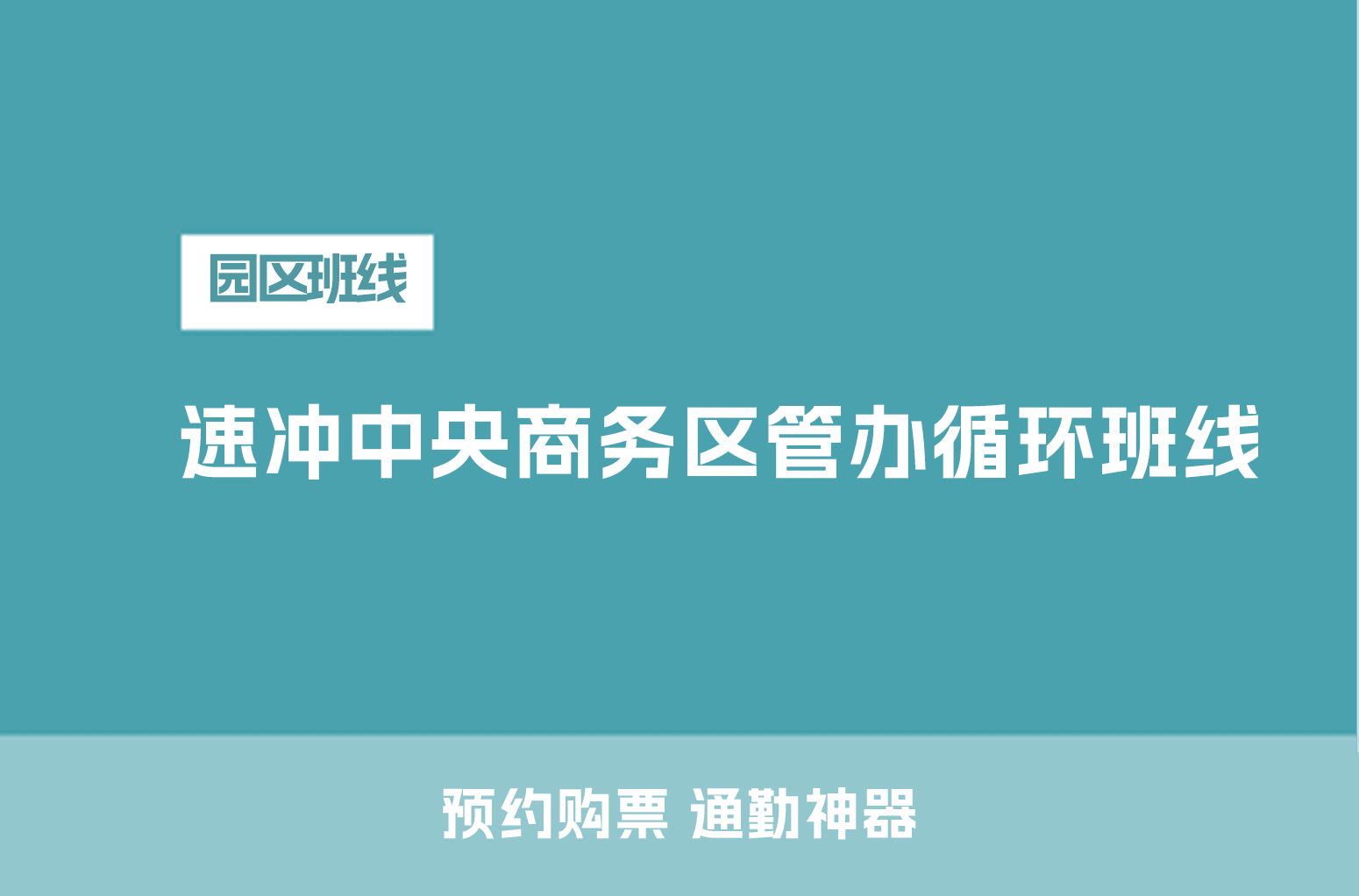 江北新区通勤神器——中央商务区管办循环线