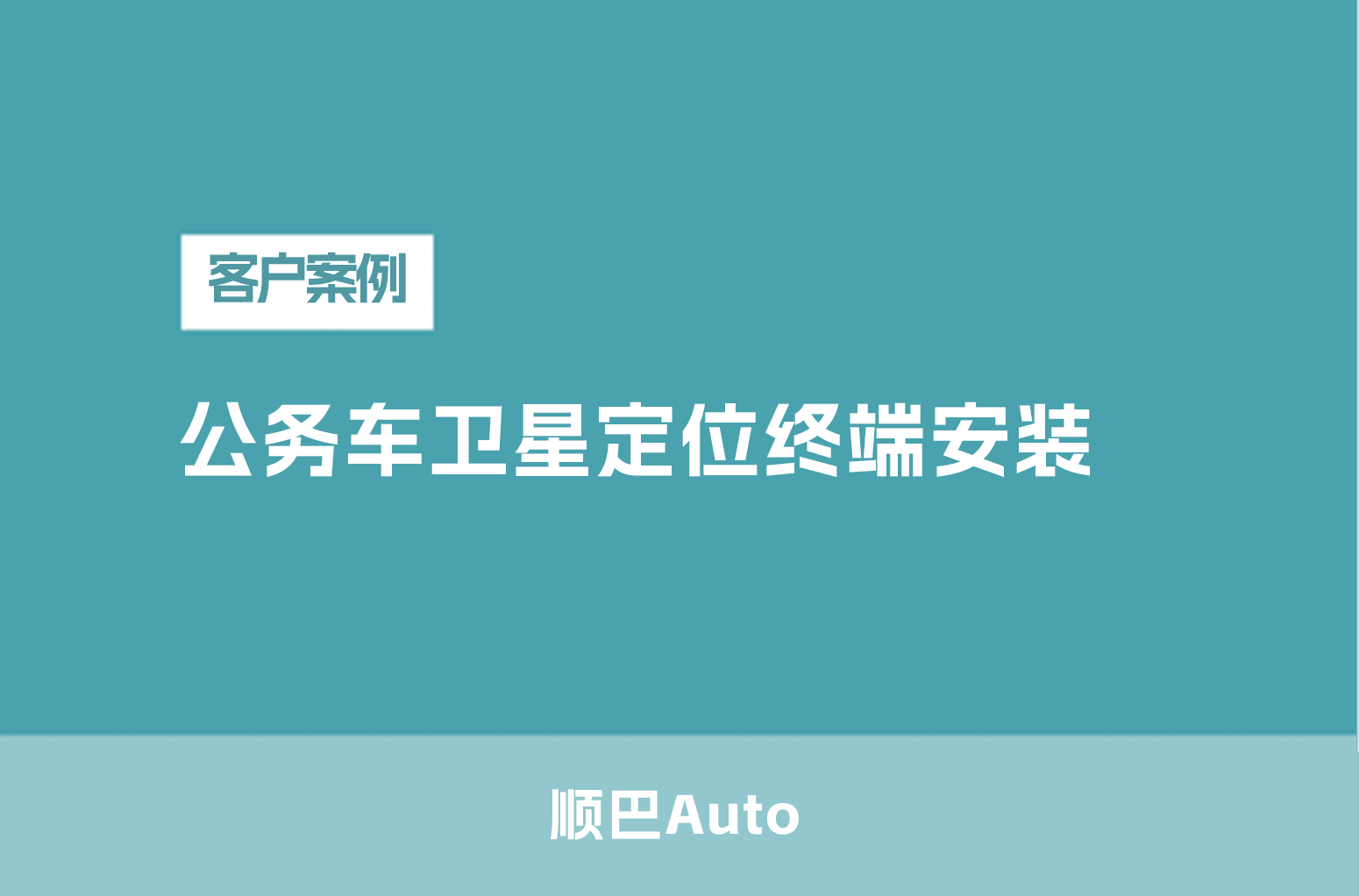 公务车卫星定位终端安装