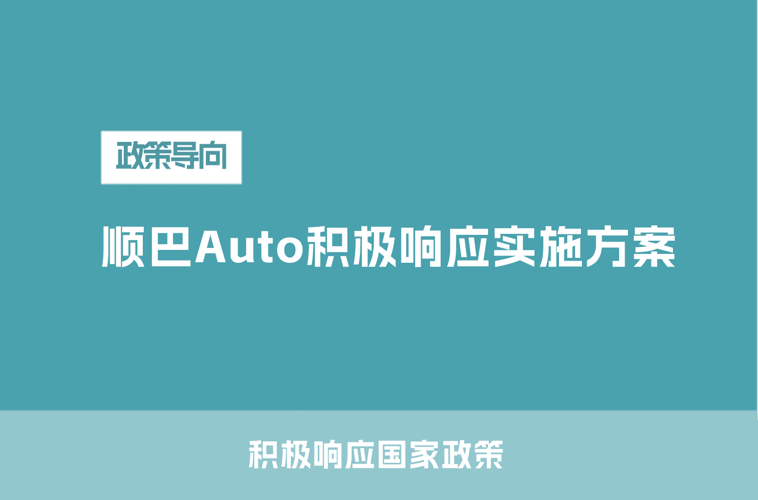 八部门政策利好!客运企业数智化升级就用顺巴Auto