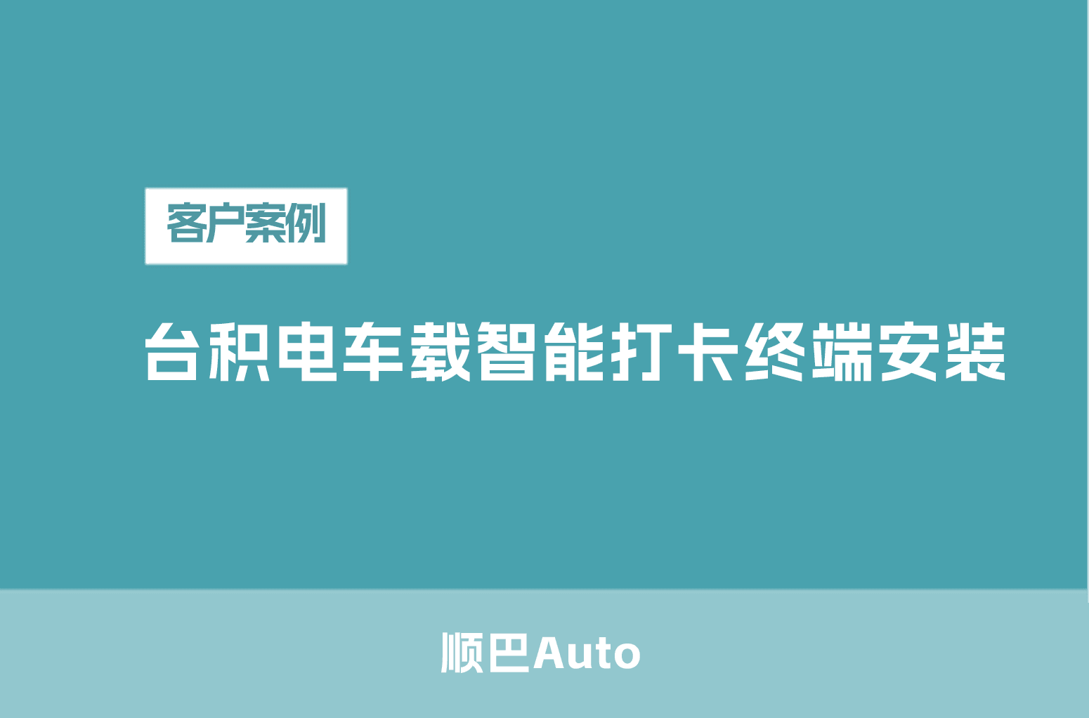 台积电车载智能打卡终端安装