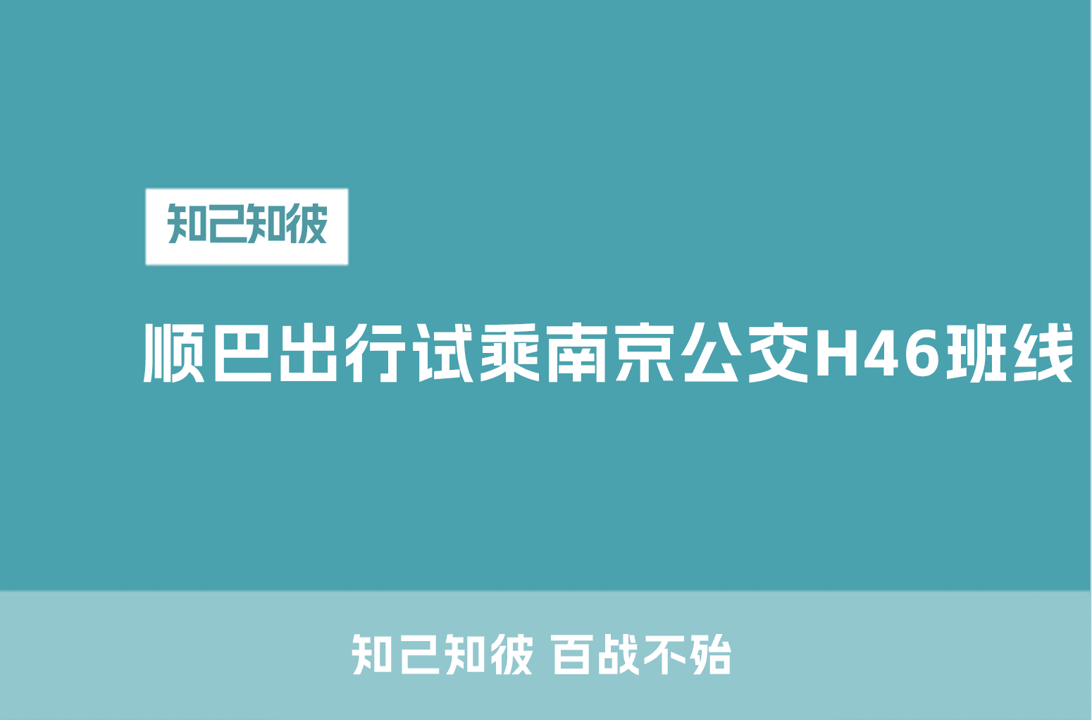 顺巴出行试乘南京公交H46班线