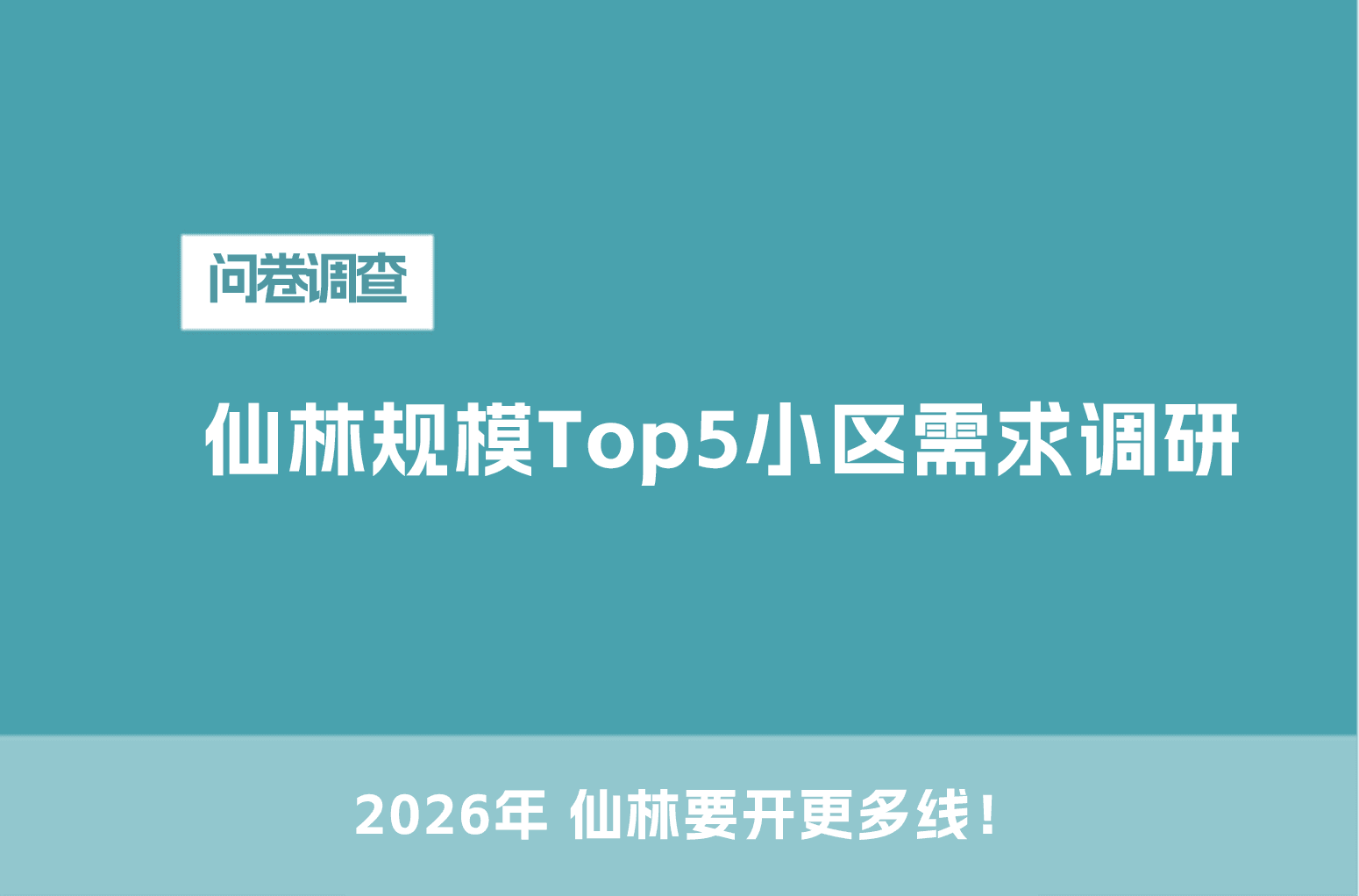 仙林规模Top5小区需求调研