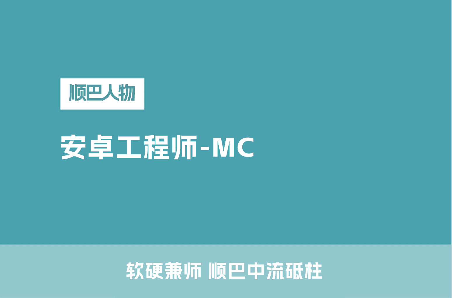 顺巴出行幕后人物-安卓工程师MC