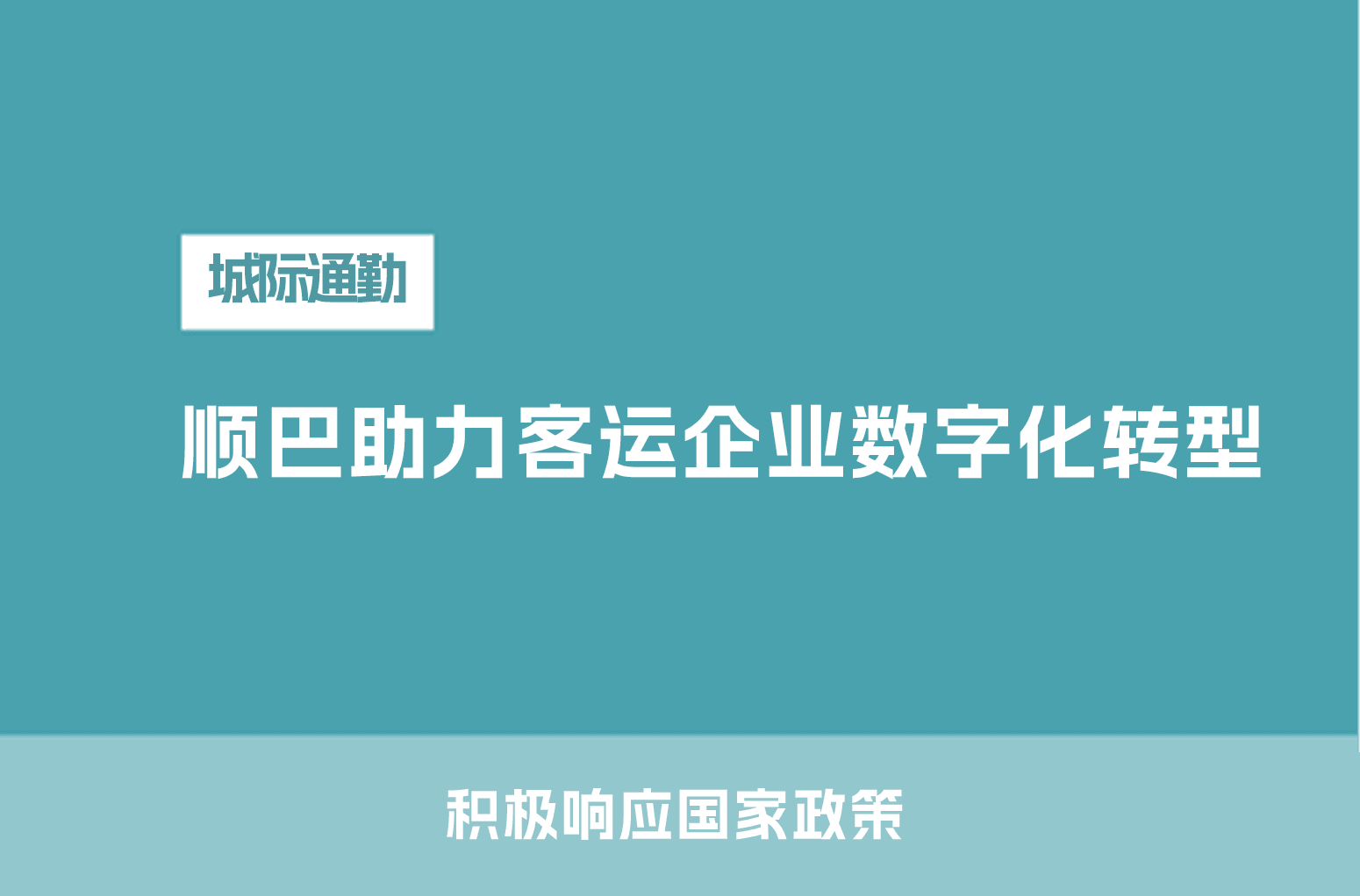 交通运输部等八部门联合发文支持可定制客运，顺巴Auto助力客运企业数字化转型