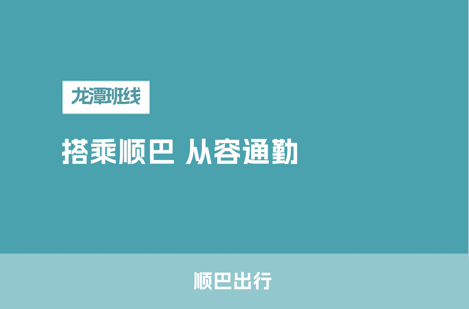 搭乘顺巴 从容通勤