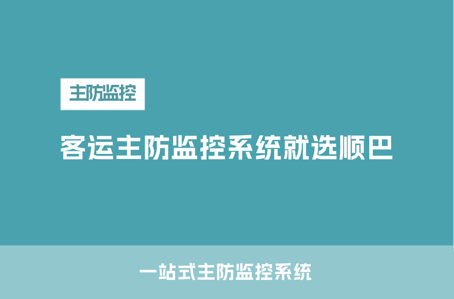客运主防监控系统,选顺巴就对了