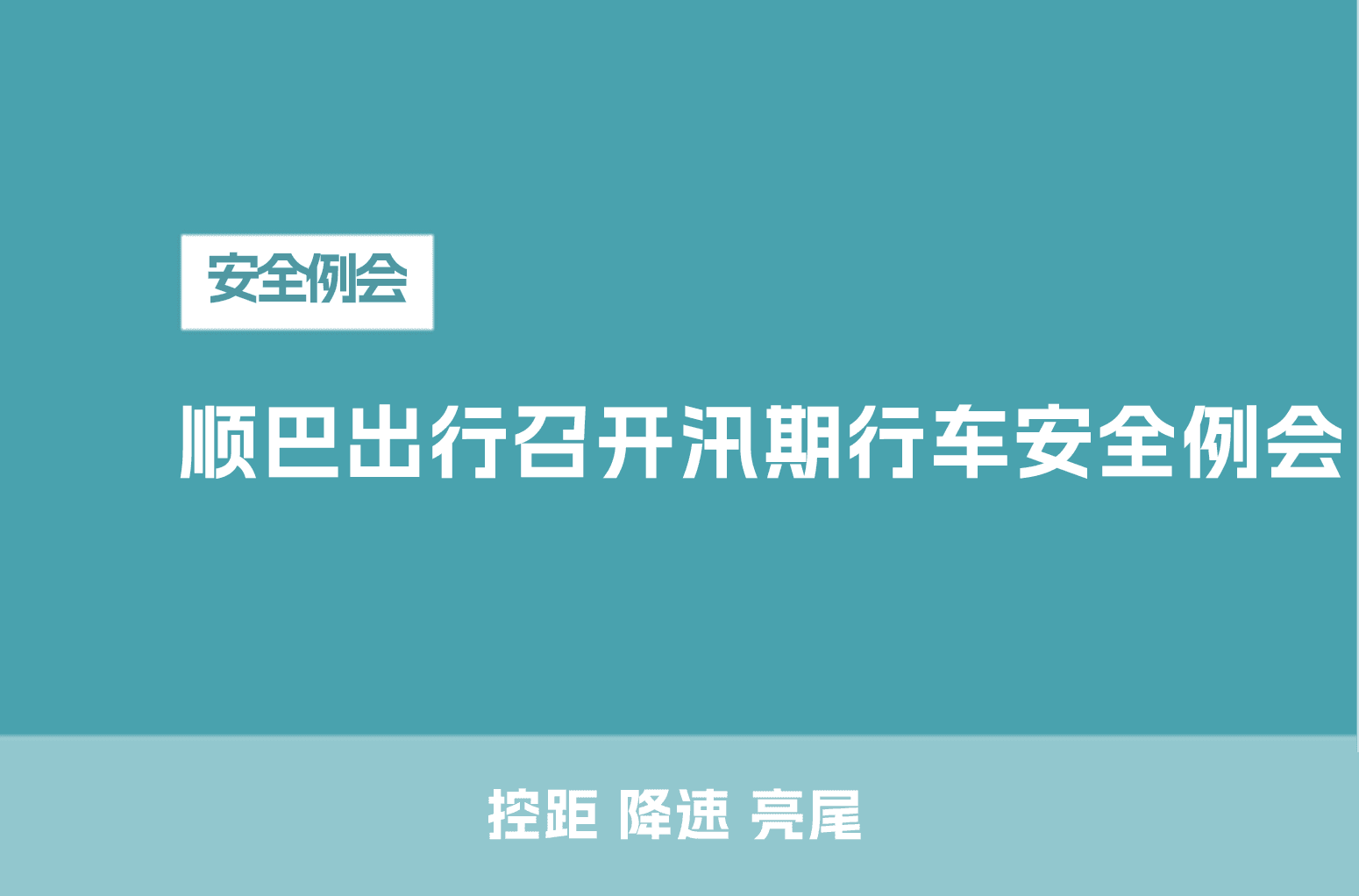 顺巴出行召开汛期行车安全例会