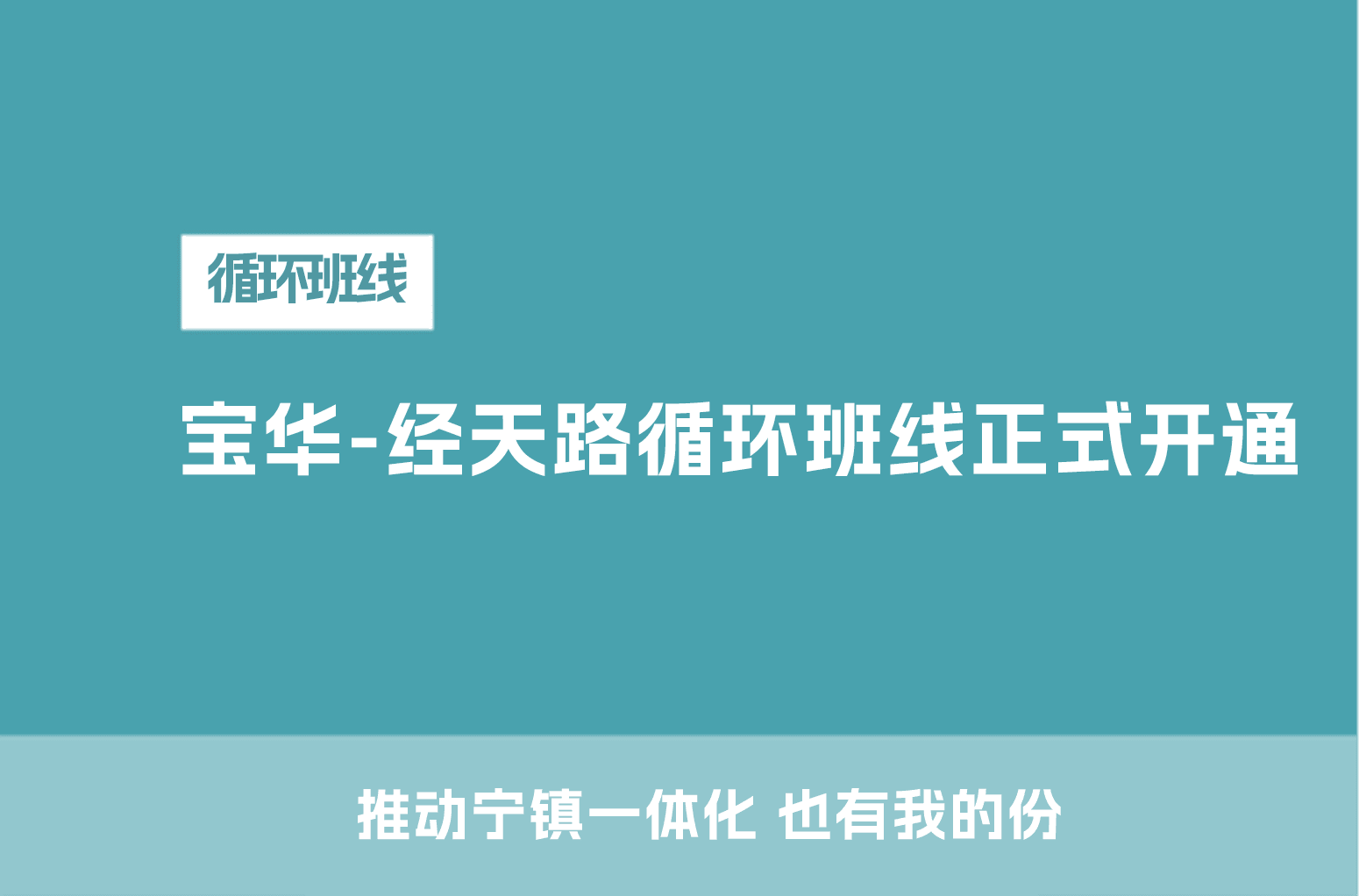 宝华-经天路循环班线正式开通