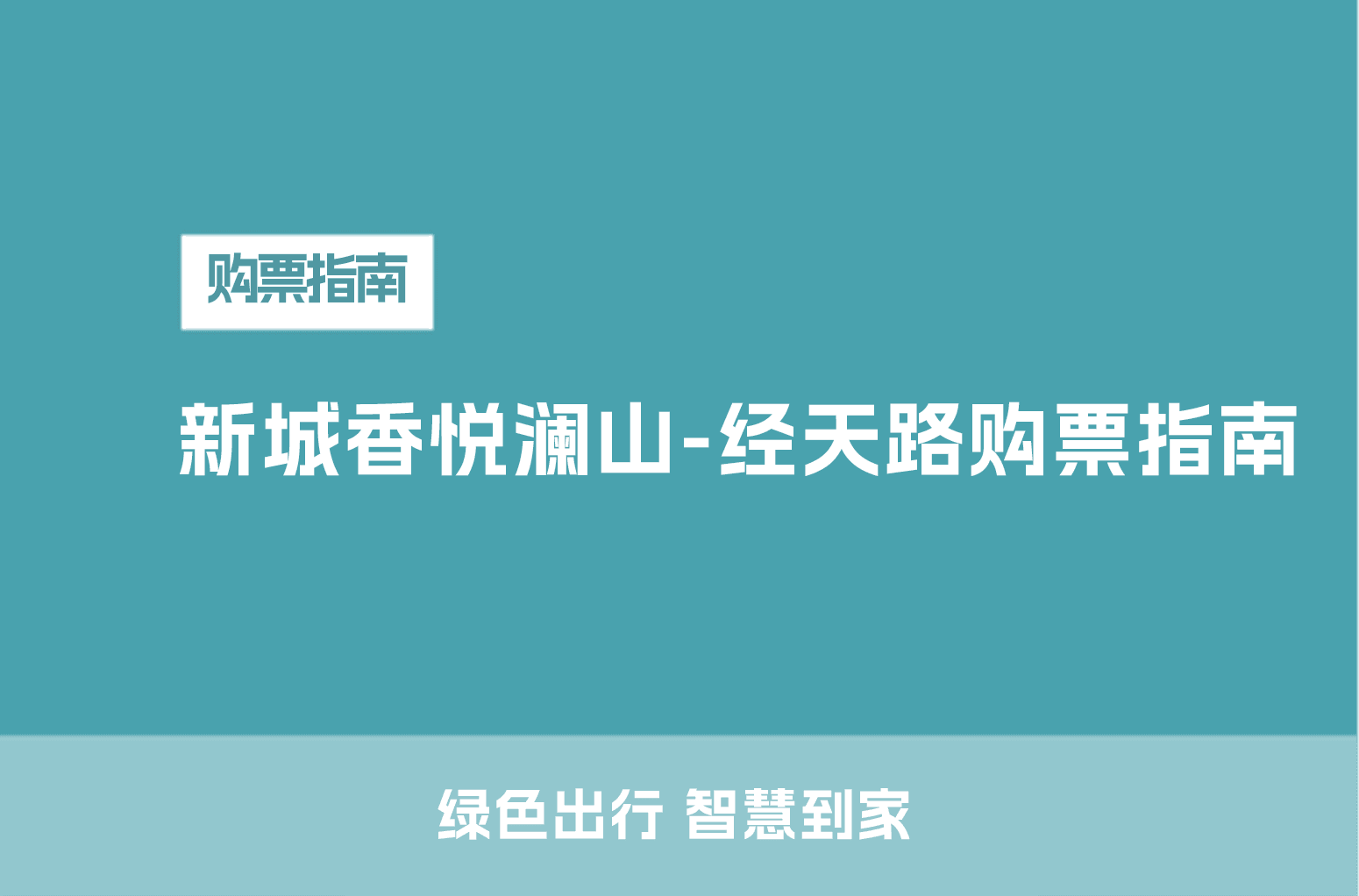 新城香悦澜山-经天路购票指南
