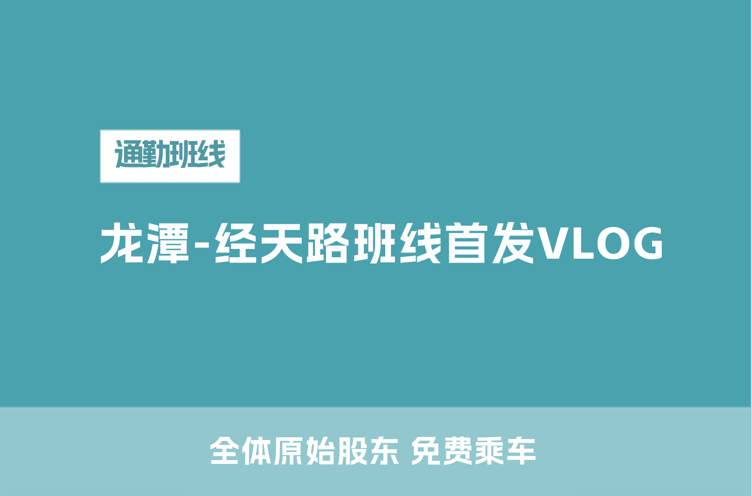 龙潭-经天路地铁站通勤班线首发VLOG