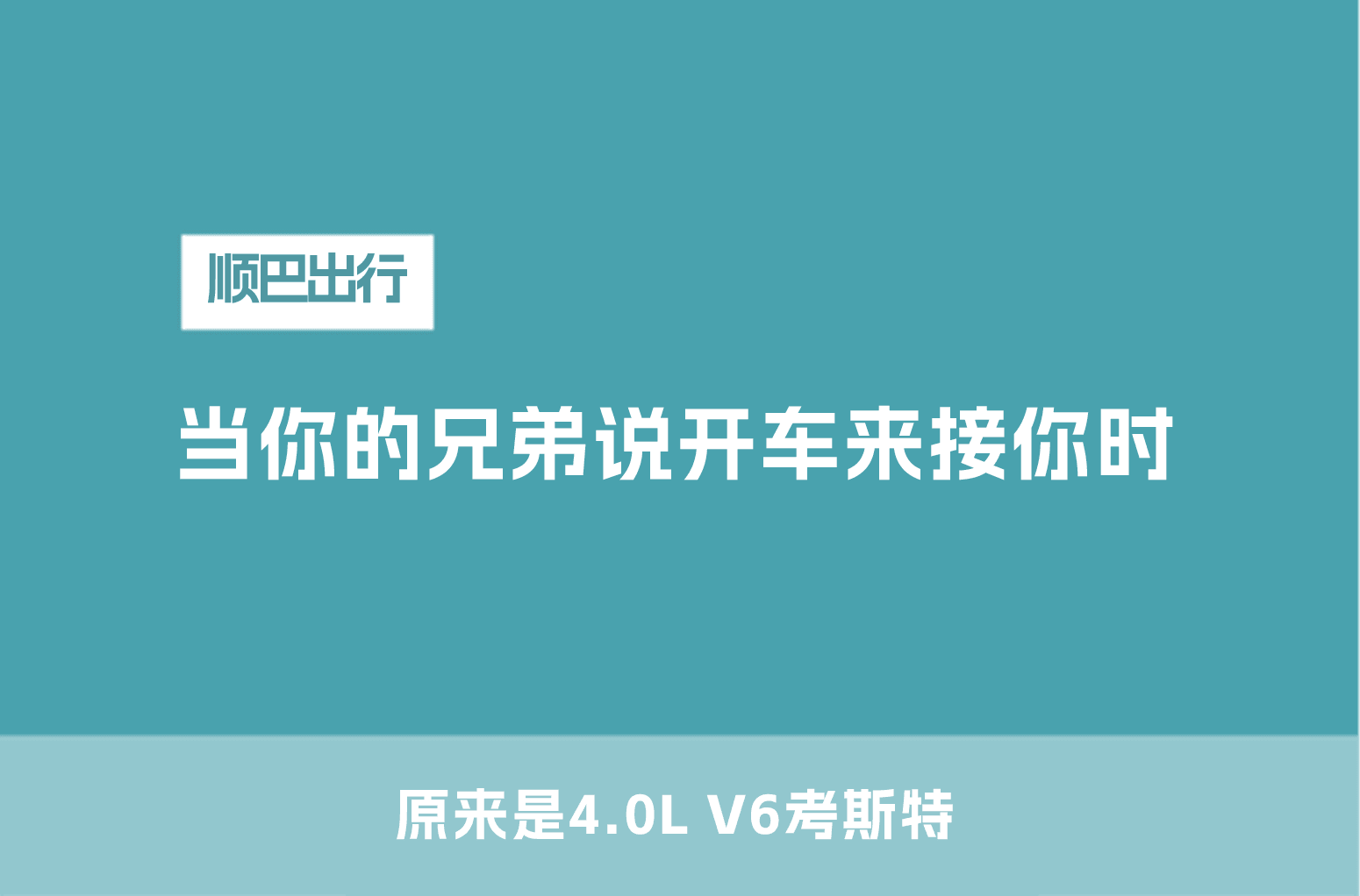 当你的兄弟说开车来接你时……