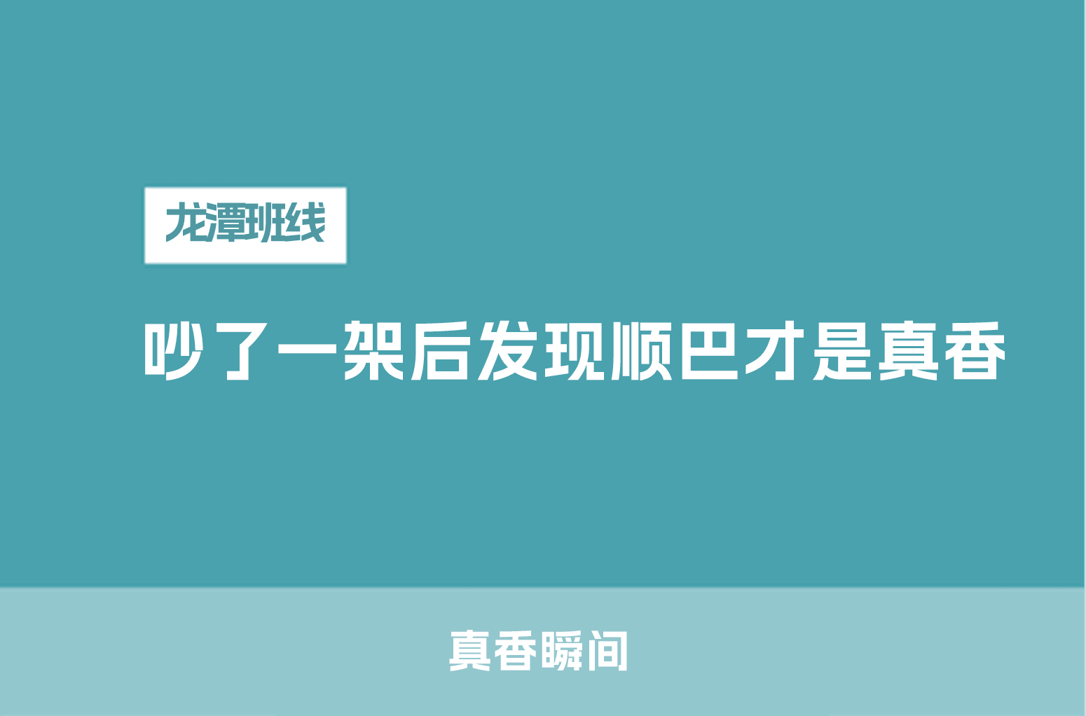 吵了一架后发现顺巴才是真香