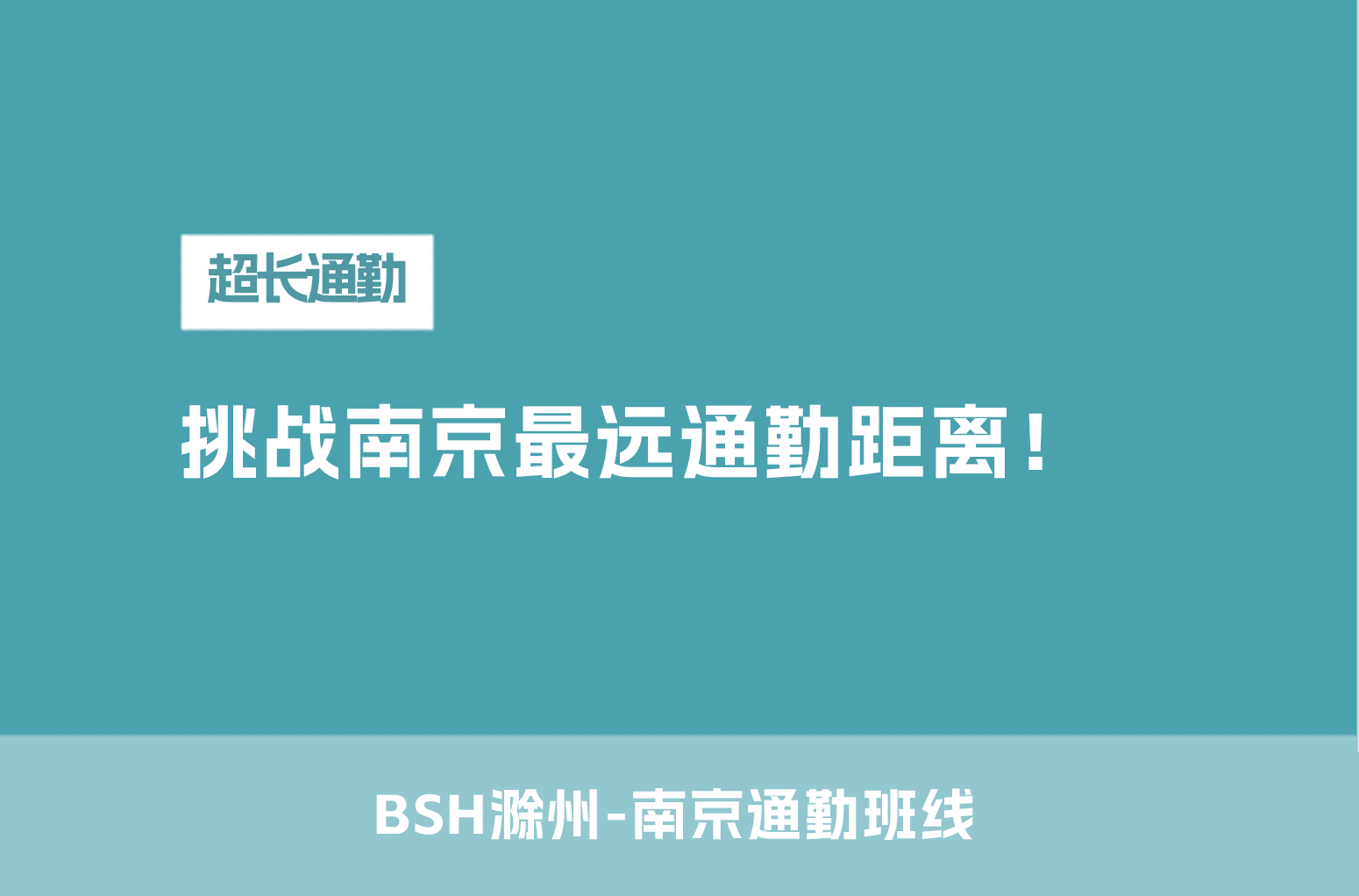 挑战南京最远通勤距离!