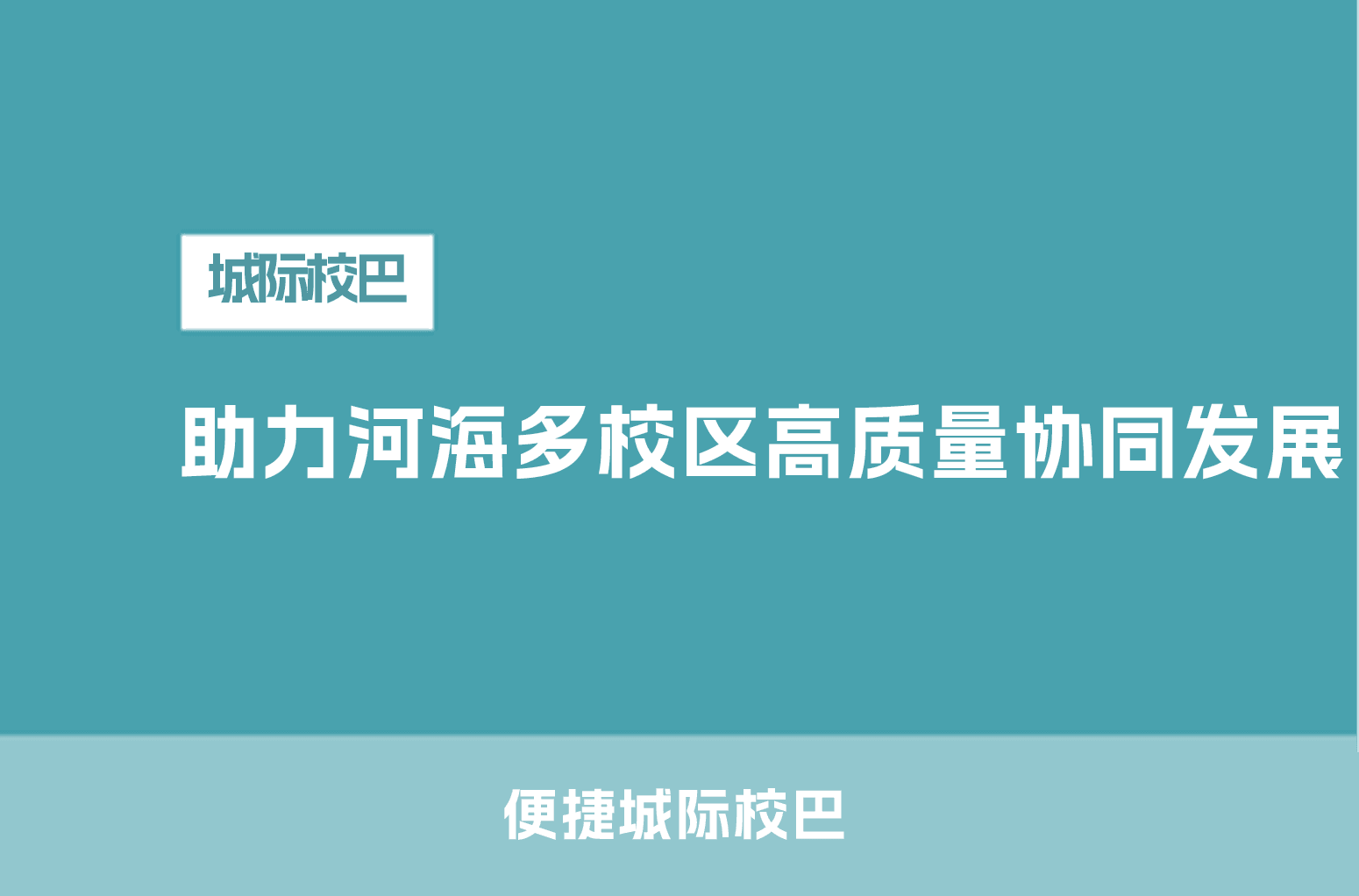 便捷城际校巴 助力河海多校区高质量协同发展