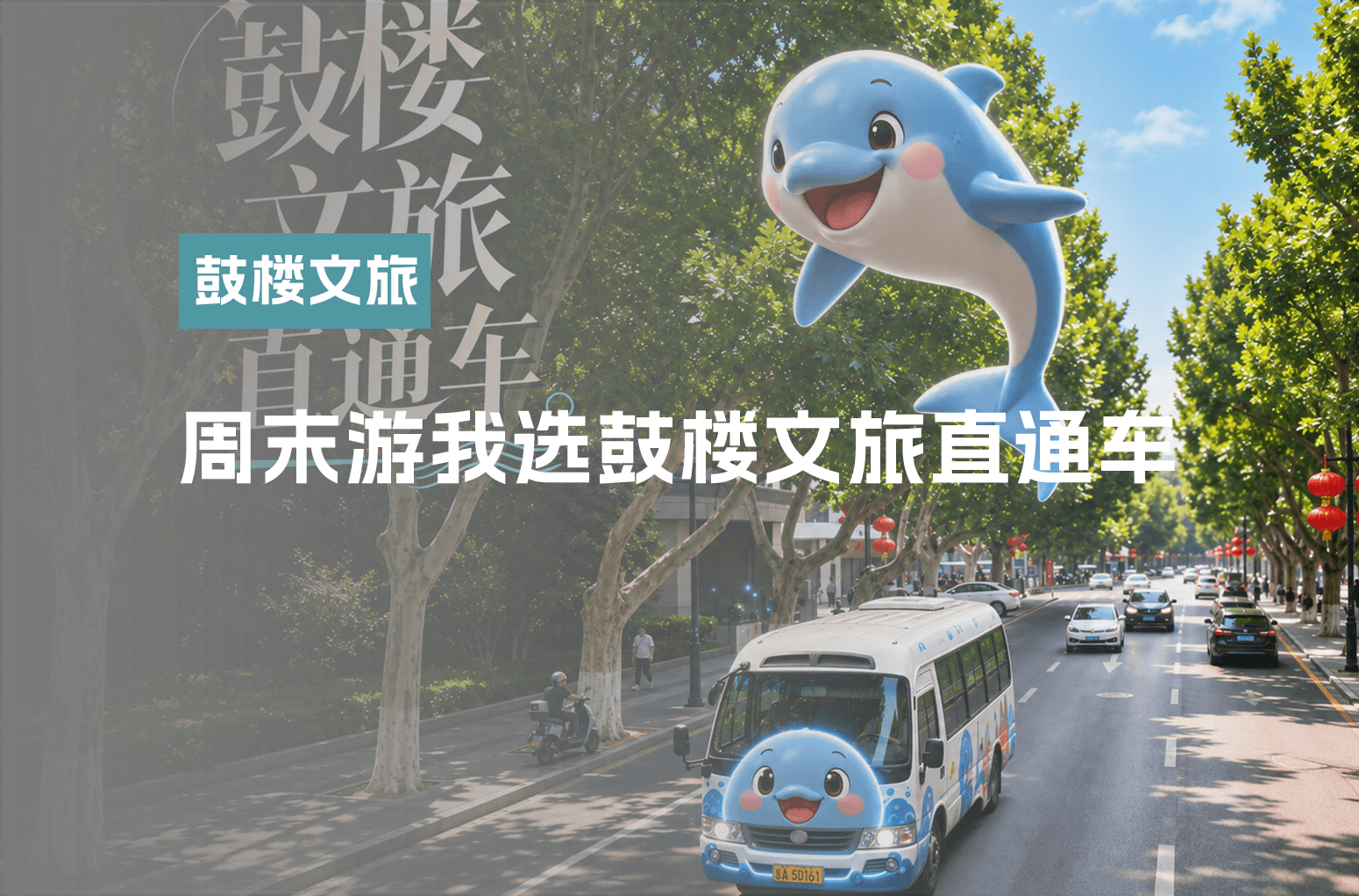 周末游我选鼓楼文旅直通车