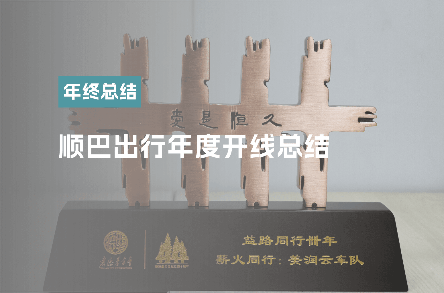 顺巴出行年度开线总结