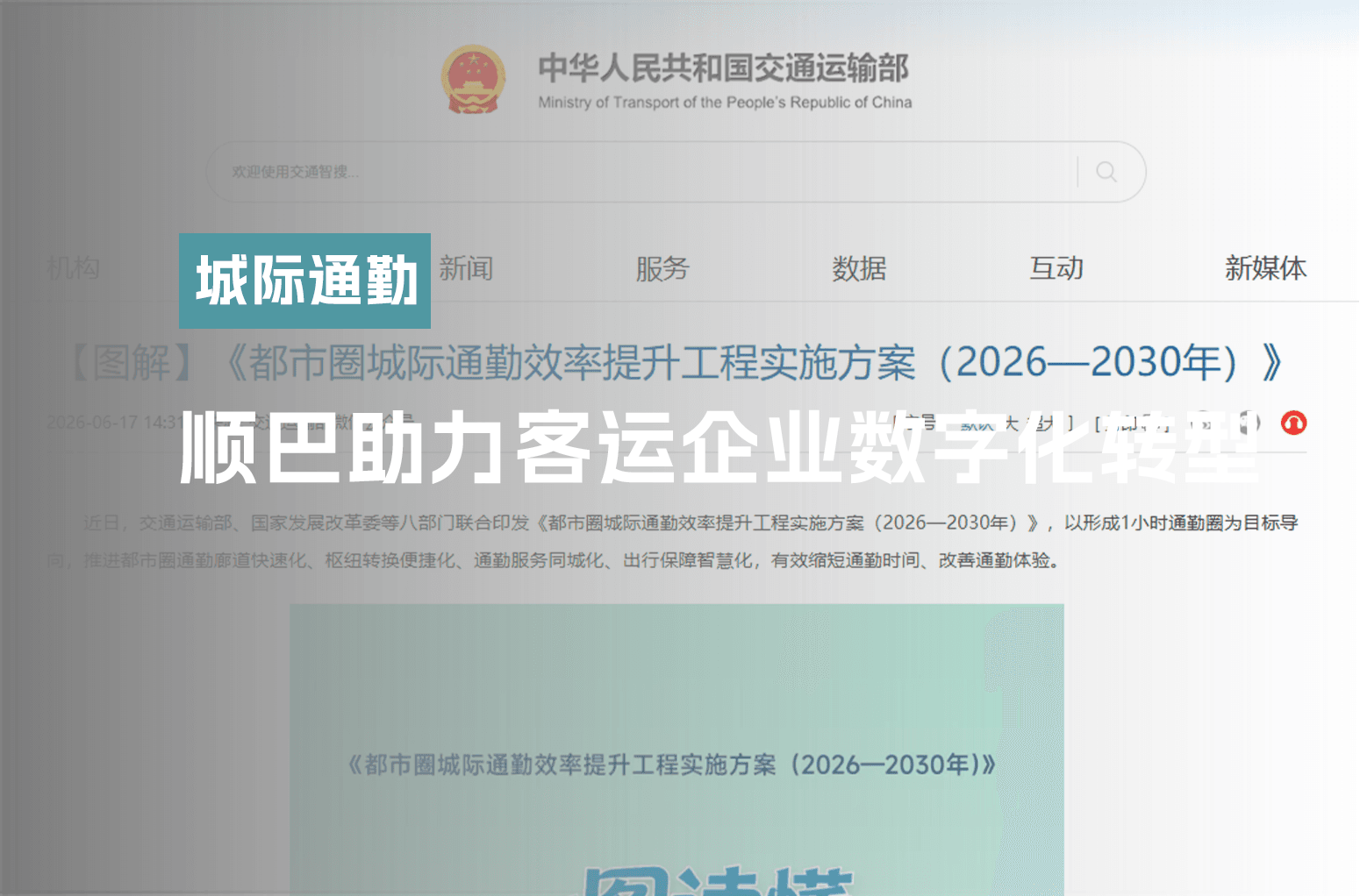 交通运输部等八部门联合发文支持可定制客运，顺巴Auto助力客运企业数字化转型
