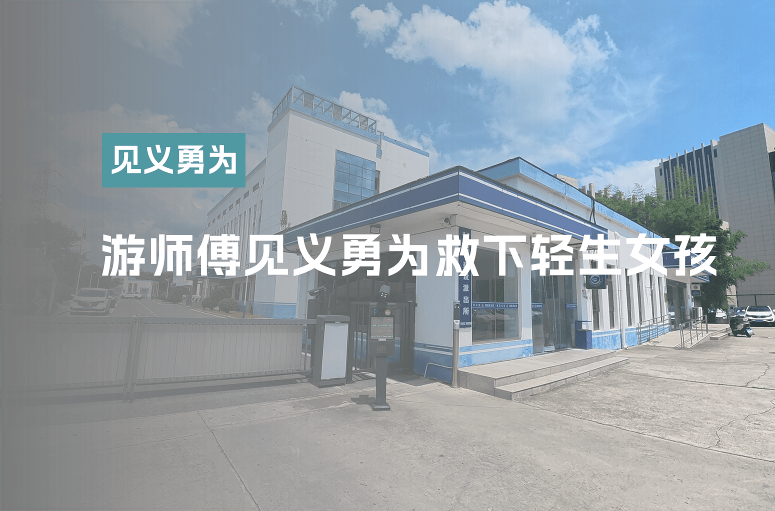 游师傅见义勇为救下欲跳河轻生女孩