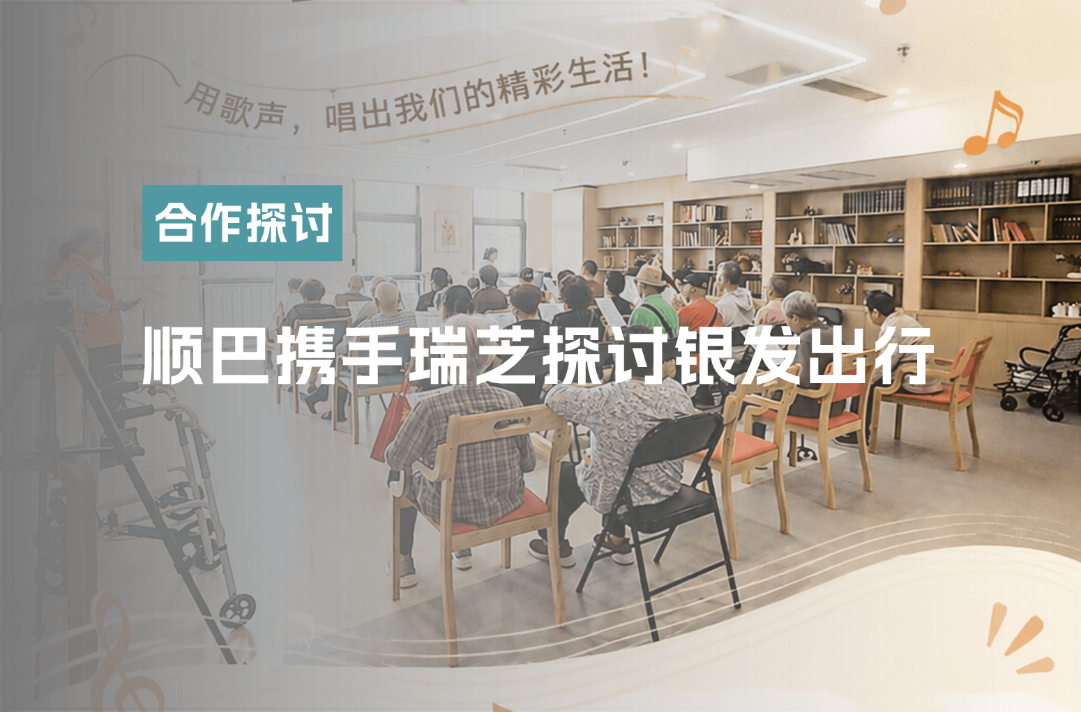 顺巴出行携手瑞芝康健探讨银发出行