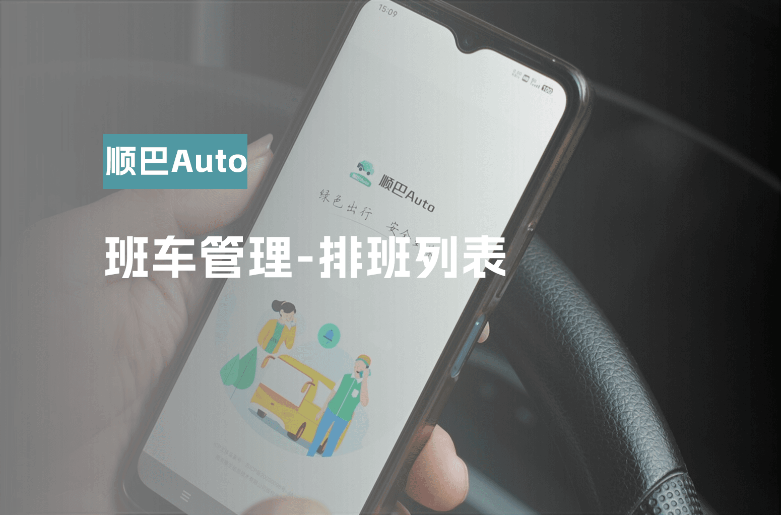 班车管理-排班列表