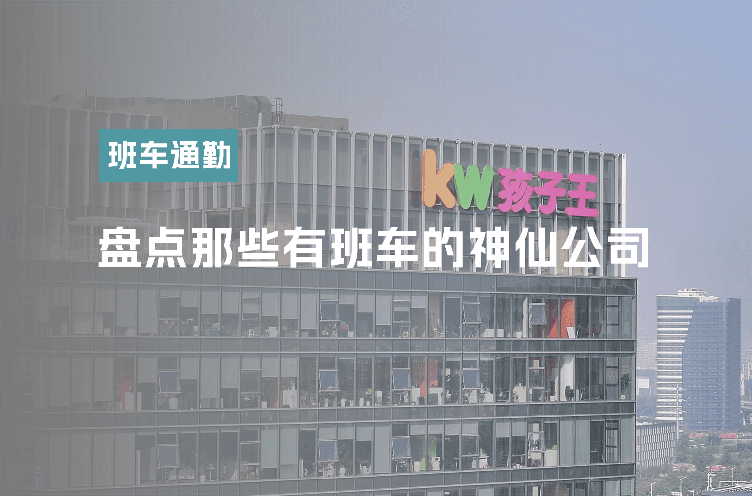 盘点南京有班车的神仙公司