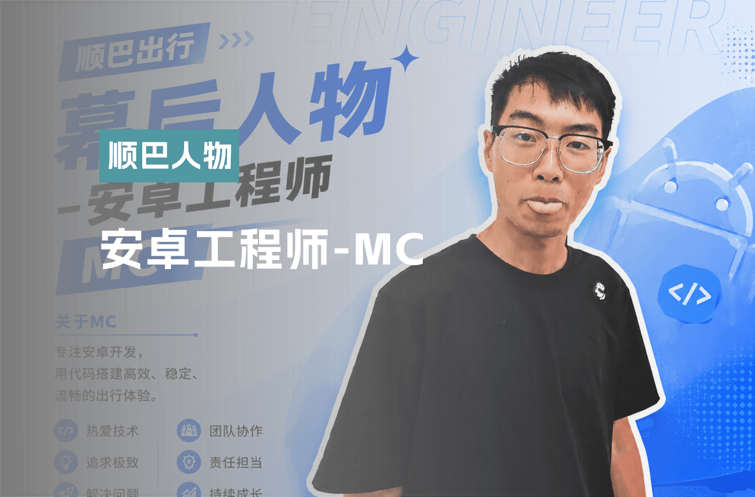 顺巴出行幕后人物-安卓工程师MC